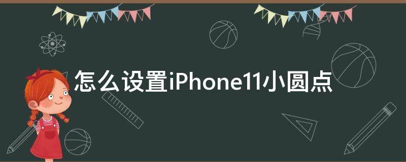 怎么设置iPhone11小圆点（iphone11圆点点怎么设置）