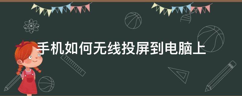 手机如何无线投屏到电脑上 电脑怎么无线投屏到手机