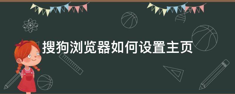 搜狗浏览器如何设置主页（搜狗浏览器如何设置默认主页）