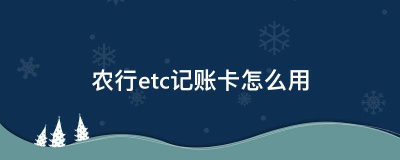 农行etc记账卡怎么用 农商银行etc记账卡