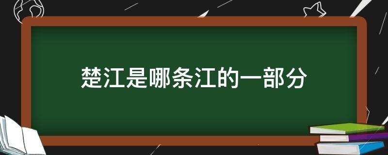 楚江是哪條江的一部分 楚江是什么江的一部分