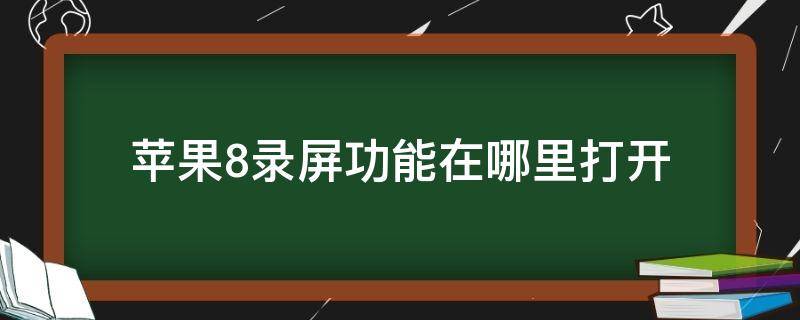 苹果8录屏功能在哪里打开 苹果8录屏在哪设置