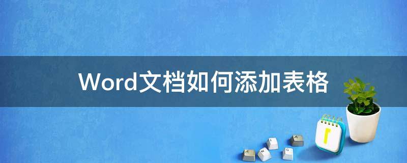 Word文档如何添加表格（word文档如何添加表格任务栏）