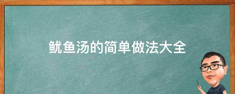 鱿鱼汤的简单做法大全 鲜鱿鱼汤的做法大全