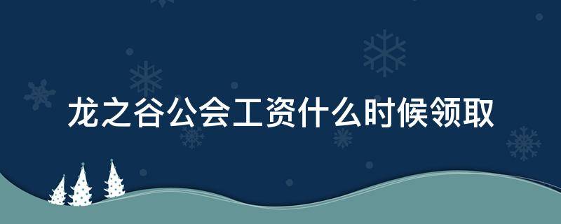 龙之谷公会工资什么时候领取（龙之谷公会奖金怎么获得）