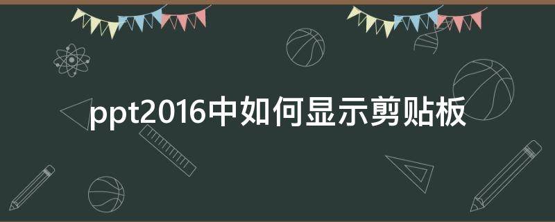 ppt2016中如何显示剪贴板（ppt2016版本在哪设置剪贴画）