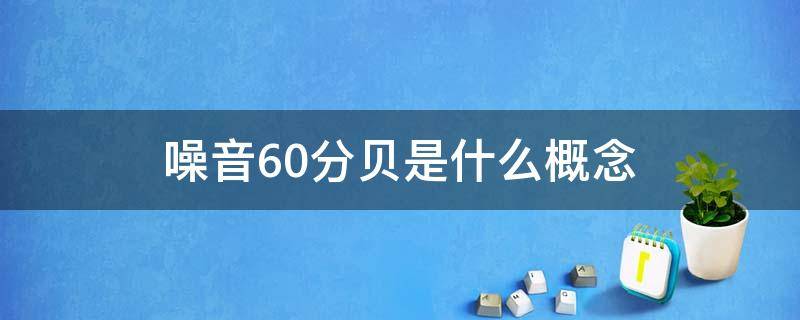 噪音60分贝是什么概念（60分贝噪音相当于什么）