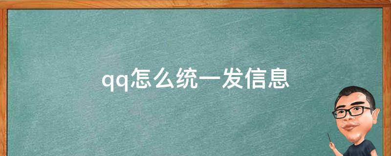 qq怎么統(tǒng)一發(fā)信息（qq如何直接發(fā)信息）