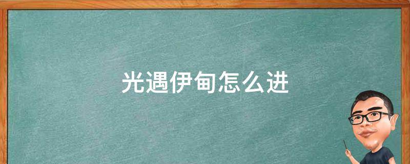 光遇伊甸怎么进（光遇伊甸怎么进不去）