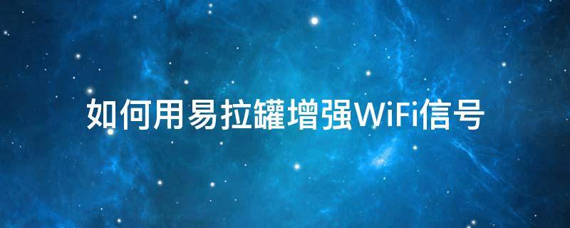 如何用易拉罐增強WiFi信號 如何用易拉罐增強wifi信號圖解