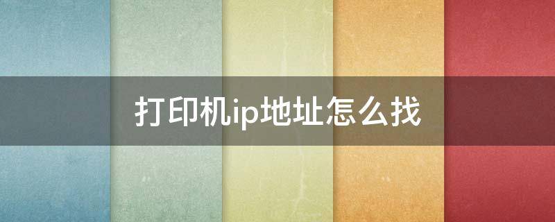 打印机ip地址怎么找（添加打印机ip地址怎么找）