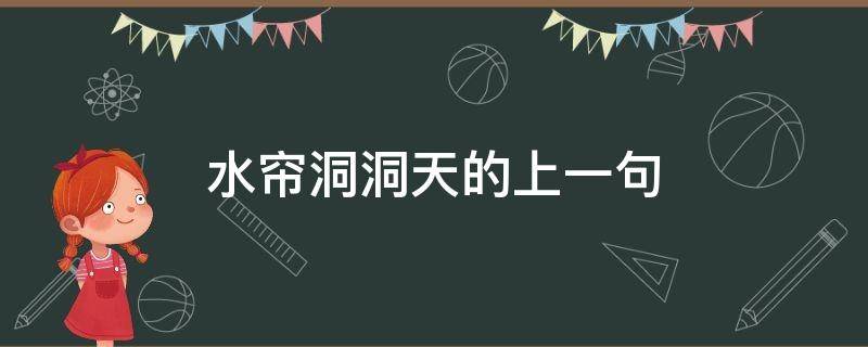 水帘洞洞天的上一句 水帘洞洞天的上一句是什么