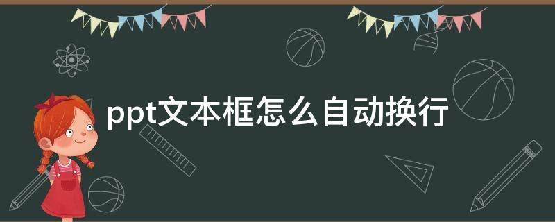 ppt文本框怎么自动换行（ppt文本框设置自动换行）