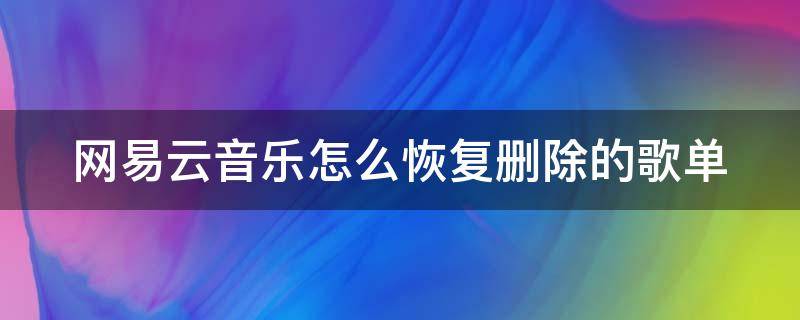 网易云音乐怎么恢复删除的歌单 网易云音乐如何恢复删除的歌单