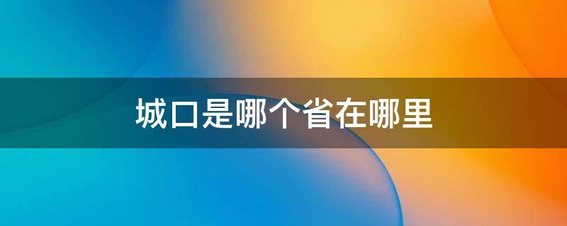 城口是哪個省在哪里 城口縣挨著哪個省