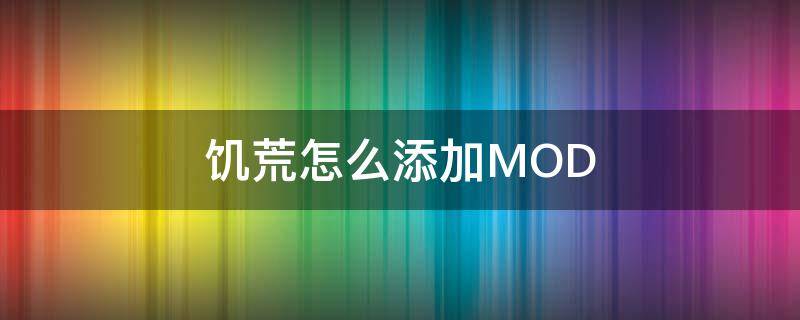 饑荒怎么添加MOD（饑荒怎么添加mob）