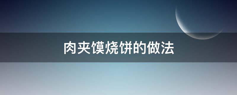 肉夹馍烧饼的做法 肉夹馍烧饼的做法视频