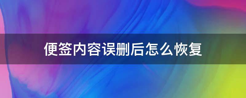 便签内容误删后怎么恢复（便签内容不小心删了怎么恢复）