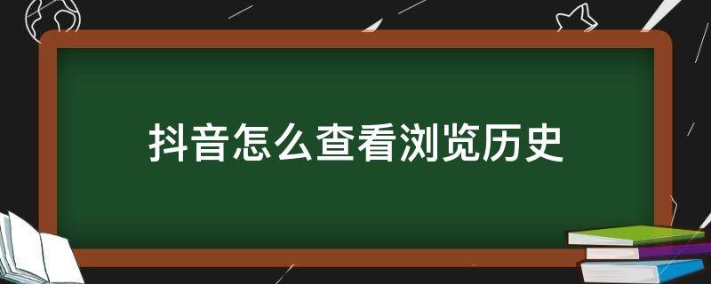 抖音怎么查看浏览历史 火山抖音怎么查看浏览历史