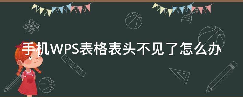 手机WPS表格表头不见了怎么办（手机wps打开表格有些数据显示不出来）