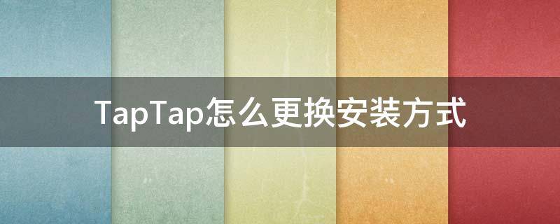 TapTap怎么更换安装方式（taptap怎么直接安装）