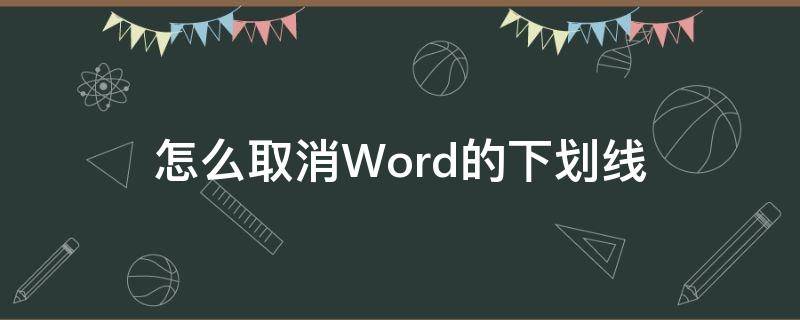 怎么取消Word的下划线（怎么样取消word下划线）