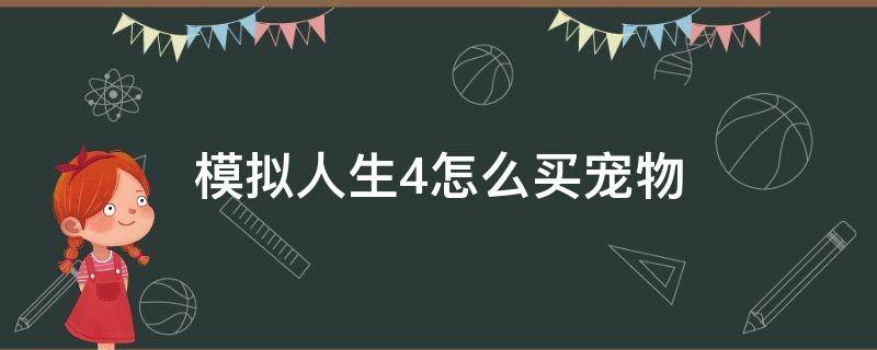 模拟人生4怎么买宠物（模拟人生4怎么买宠物医院）