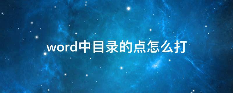 word中目錄的點(diǎn)怎么打 word中目錄的點(diǎn)怎么打出來(lái)