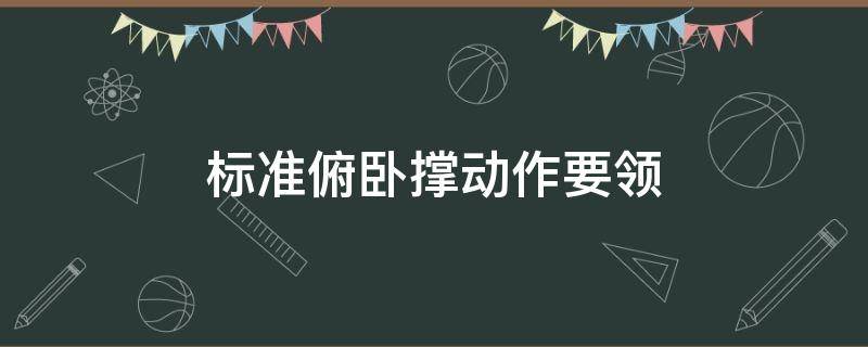 标准俯卧撑动作要领 标准俯卧撑正确动作