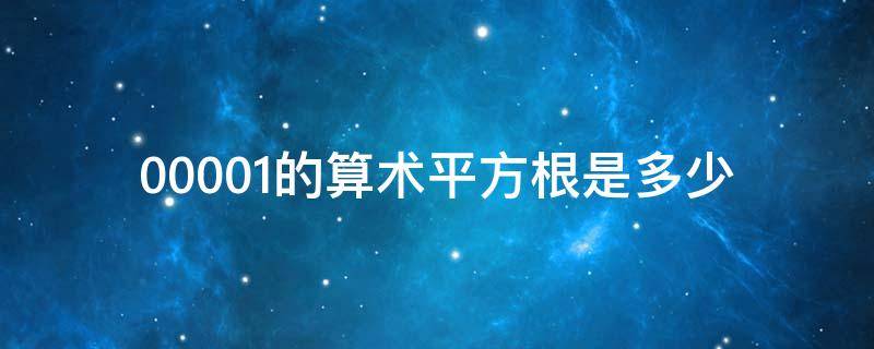 0.0001的算術(shù)平方根是多少 0.0001的平方根怎么算