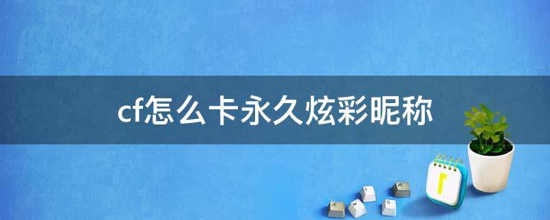 cf怎么卡永久炫彩昵稱 cf怎么卡永久炫彩昵稱2020