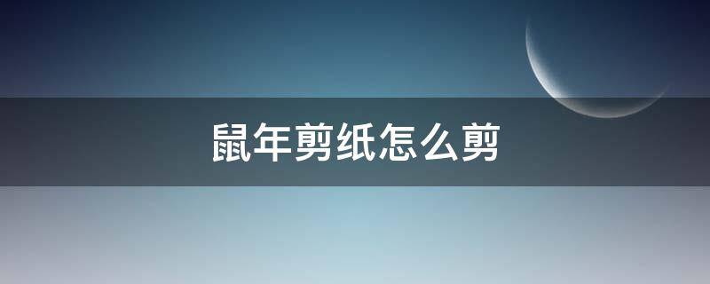 鼠年剪紙?jiān)趺醇簦?020年鼠年剪紙?jiān)趺醇簦?></p>
      <p></p>                                     <p>鼠年剪紙?jiān)趺醇簦嘈藕芏嗯笥褌円灿龅竭^這種類似的問題，那么對于這類問題如何解決呢？下面就把解決這種問題的方法給大家分享一下，希望可以幫助到大家。</p><p>首先準(zhǔn)備以下材料。</p><p>首先將彩紙對半折疊。</p><p>以對折處為軸。</p><p>用黑筆畫出半個(gè)老鼠的輪廓。</p><p>先畫出耳朵。</p><p>向下延伸畫出頭部，須毛，尾部和身體。</p><p>最后在里面畫出上肢。</p><p>接著用剪刀比著畫線將多余的部分剪掉。</p><p>內(nèi)部需要剪的將其折疊再按形狀剪下來。</p><p>最后將紙展開即可。</p>                                     </p>    </div>
    
   <div   id=