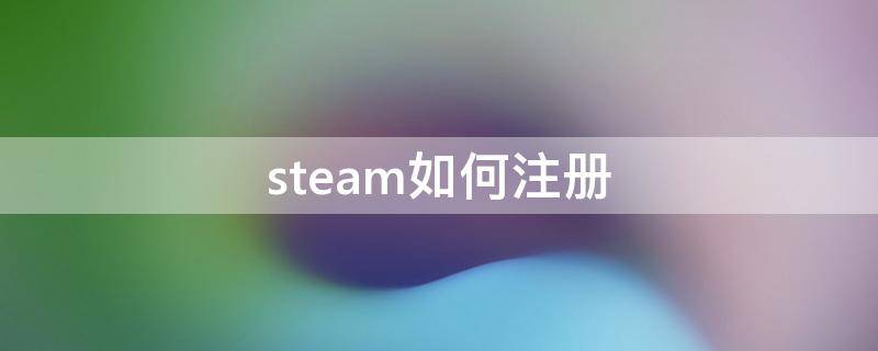 steam如何注册（steam如何注册api key域名）