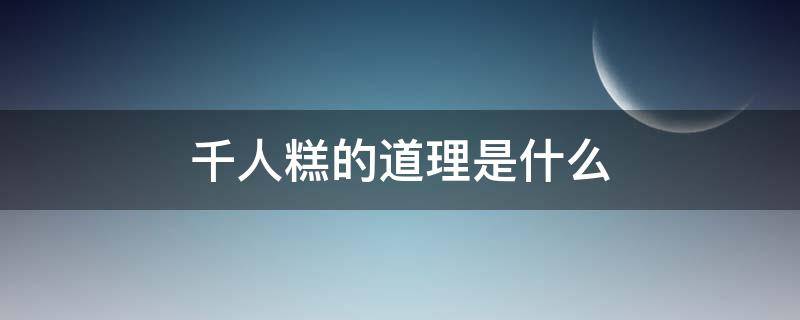 千人糕的道理是什么 《千人糕》告诉我们什么道理