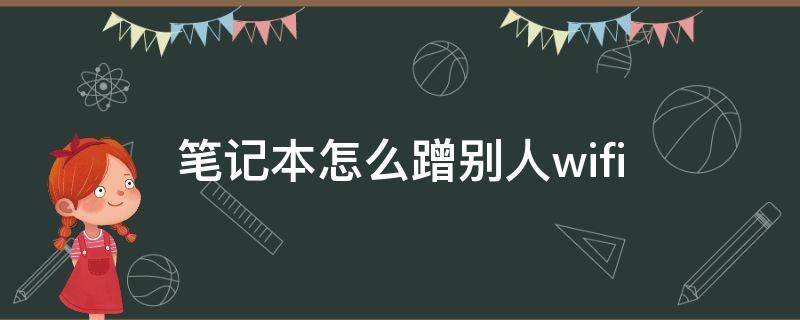 筆記本怎么蹭別人wifi（筆記本怎么蹭別人的網(wǎng)）