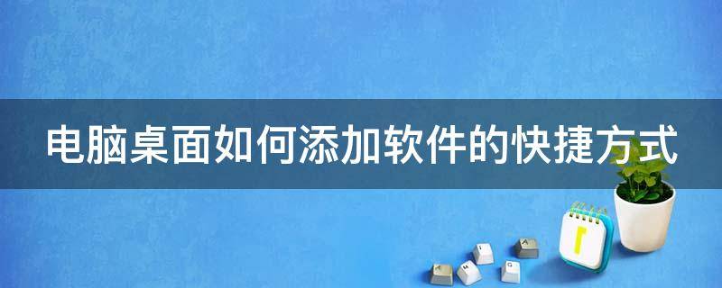 电脑桌面如何添加软件的快捷方式 电脑桌面如何添加软件的快捷方式图标