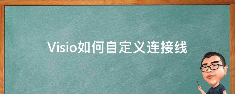 Visio如何自定義連接線 visio如何自由畫連接線