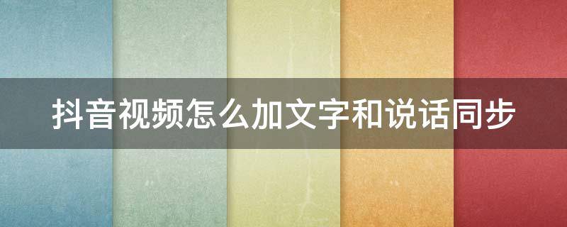 抖音視頻怎么加文字和說(shuō)話同步