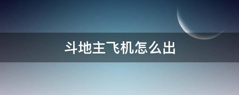 斗地主飞机怎么出 扑克牌斗地主飞机怎么出