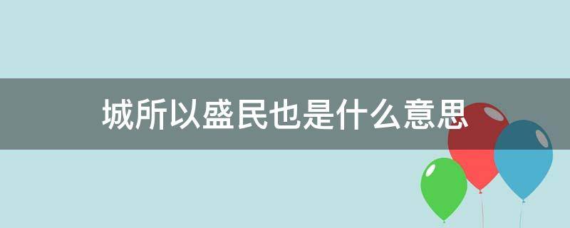 城所以盛民也是什么意思 城所以盛民也,民乃城之本意思