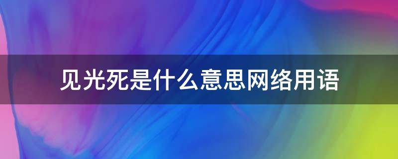 見光死是什么意思網(wǎng)絡(luò)用語（見光死的意思是什么）