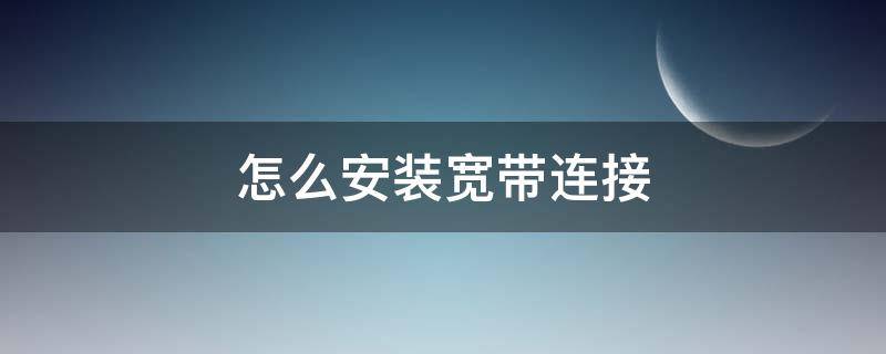 怎么安装宽带连接（宽带怎么连接）