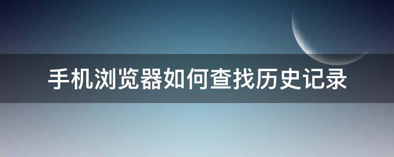 手機瀏覽器如何查找歷史記錄 怎樣搜索手機瀏覽器的歷史記錄