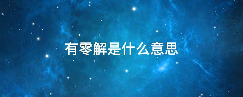 有零解是什么意思 齐次线性方程组只有零解是什么意思