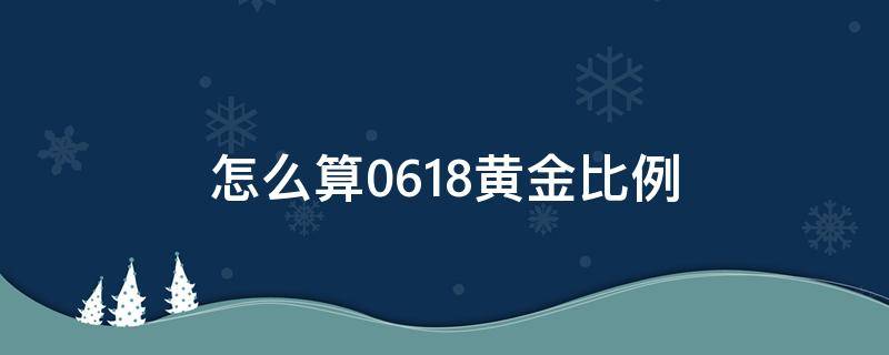 怎么算0.618黄金比例（0.618黄金比例计算公式）