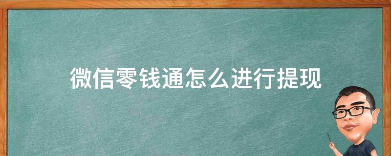 微信零钱通怎么进行提现 微信零钱通的钱如何提现