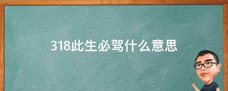 318此生必駕什么意思（此生必駕318下一句怎么說）