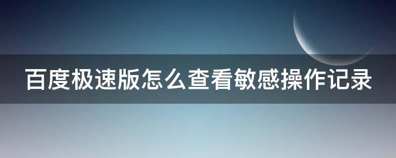 百度极速版怎么查看敏感操作记录 百度极速版如何查询浏览记录