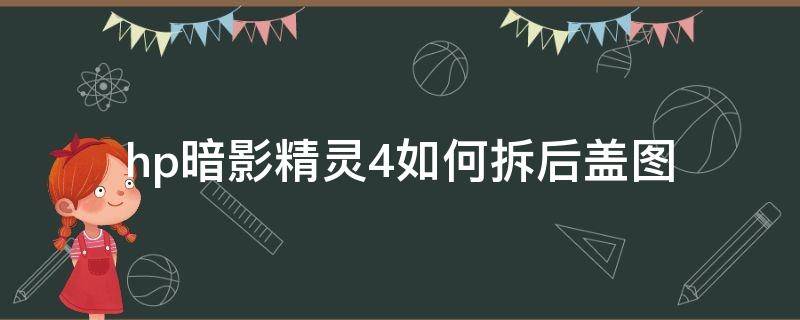 hp暗影精灵4如何拆后盖图 hp暗影精灵5拆机图解