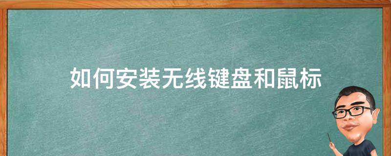 如何安装无线键盘和鼠标 如何安装无线键盘和鼠标驱动